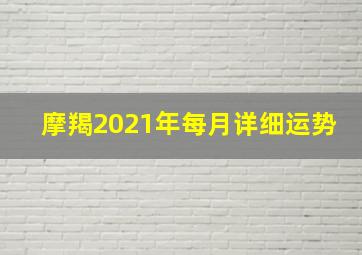 摩羯2021年每月详细运势