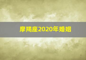 摩羯座2020年婚姻