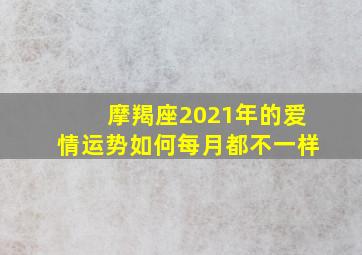 摩羯座2021年的爱情运势如何每月都不一样