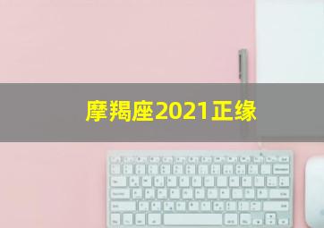 摩羯座2021正缘