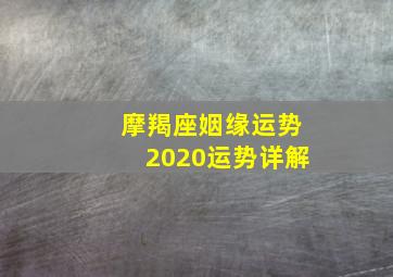 摩羯座姻缘运势2020运势详解