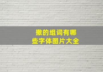 撒的组词有哪些字体图片大全