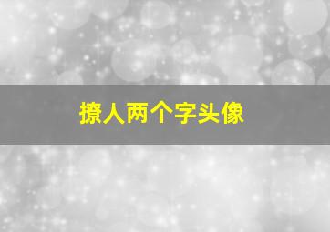 撩人两个字头像