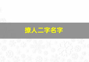 撩人二字名字