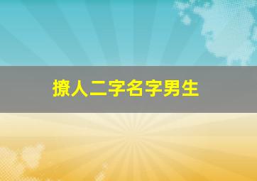 撩人二字名字男生