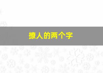 撩人的两个字