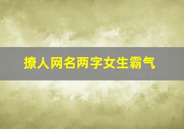 撩人网名两字女生霸气