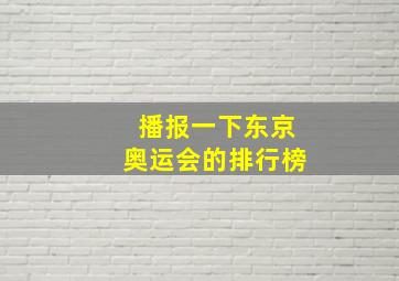 播报一下东京奥运会的排行榜