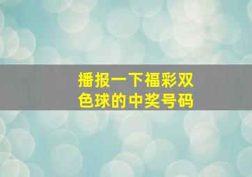 播报一下福彩双色球的中奖号码