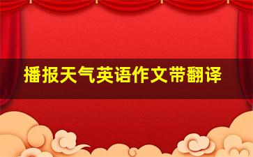 播报天气英语作文带翻译