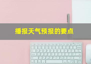 播报天气预报的要点