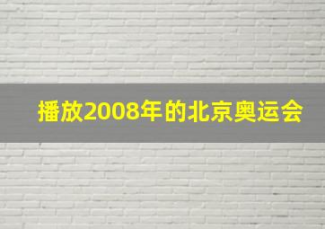 播放2008年的北京奥运会