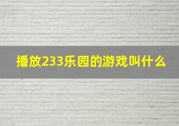 播放233乐园的游戏叫什么