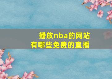 播放nba的网站有哪些免费的直播