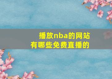 播放nba的网站有哪些免费直播的