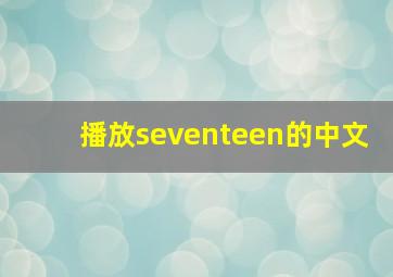 播放seventeen的中文