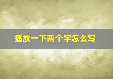 播放一下两个字怎么写