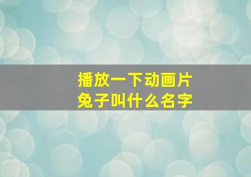 播放一下动画片兔子叫什么名字