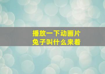 播放一下动画片兔子叫什么来着