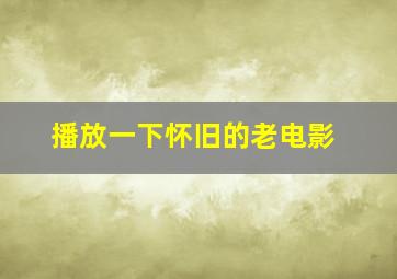 播放一下怀旧的老电影