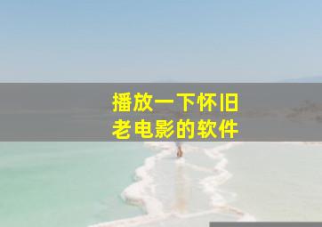 播放一下怀旧老电影的软件