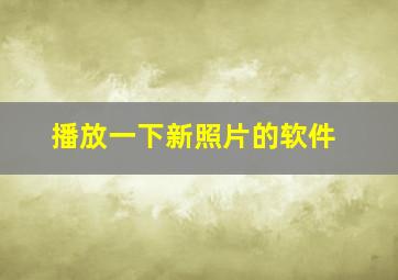 播放一下新照片的软件