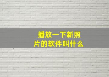 播放一下新照片的软件叫什么