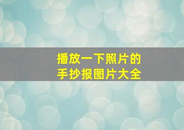 播放一下照片的手抄报图片大全