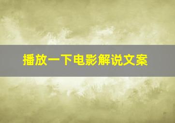 播放一下电影解说文案