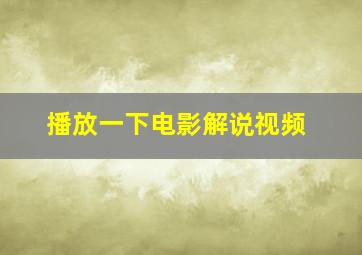 播放一下电影解说视频