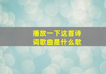 播放一下这首诗词歌曲是什么歌