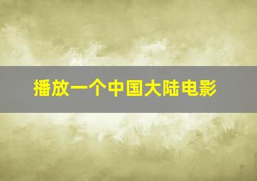 播放一个中国大陆电影