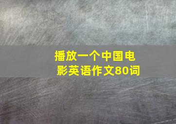 播放一个中国电影英语作文80词