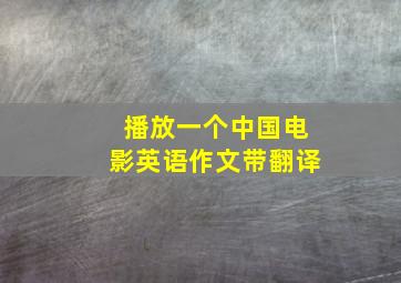 播放一个中国电影英语作文带翻译