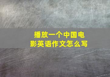 播放一个中国电影英语作文怎么写