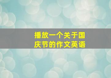 播放一个关于国庆节的作文英语