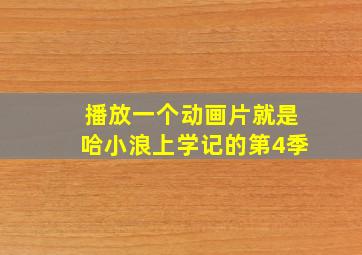 播放一个动画片就是哈小浪上学记的第4季