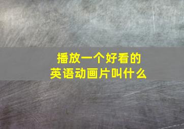 播放一个好看的英语动画片叫什么