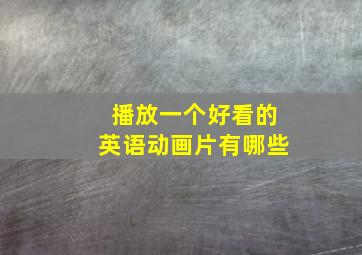 播放一个好看的英语动画片有哪些