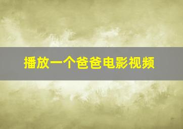 播放一个爸爸电影视频