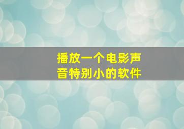 播放一个电影声音特别小的软件