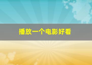 播放一个电影好看