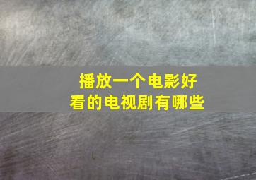 播放一个电影好看的电视剧有哪些