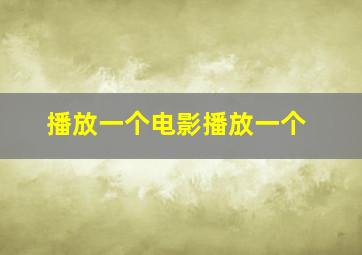 播放一个电影播放一个