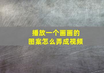 播放一个画画的图案怎么弄成视频