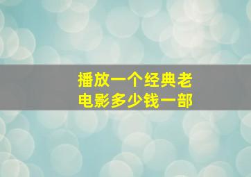 播放一个经典老电影多少钱一部