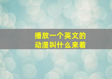 播放一个英文的动漫叫什么来着