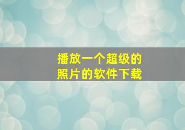 播放一个超级的照片的软件下载