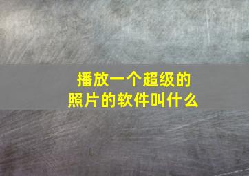 播放一个超级的照片的软件叫什么