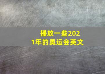 播放一些2021年的奥运会英文